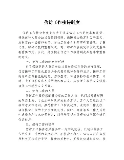 信访工作接待制度