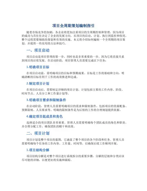 项目全周期策划编制指引