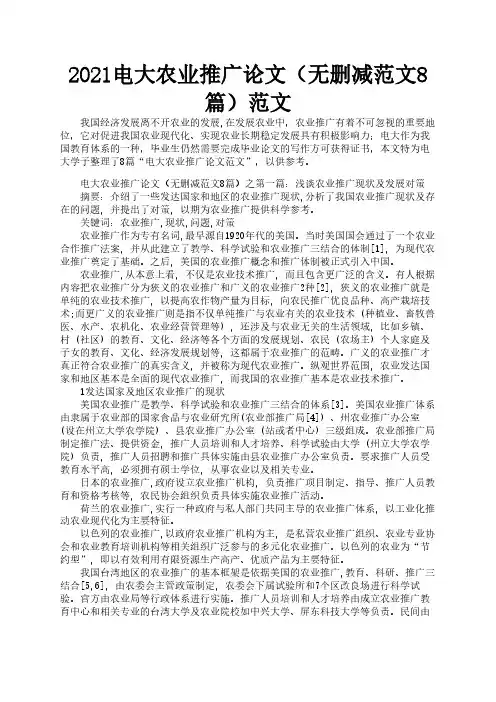 2021电大农业推广论文(无删减范文8篇)范文2