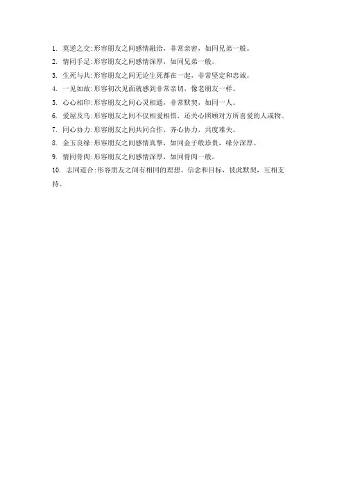 形容朋友间友好关系的成语