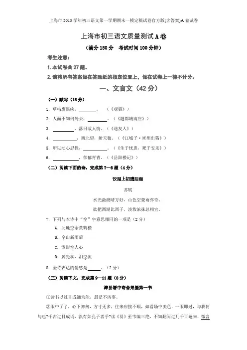 上海市学年初三语文第一学期期末一模定稿试卷官方版(含答案)A卷试卷