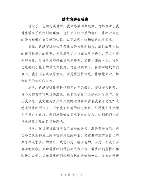 励志演讲观后感