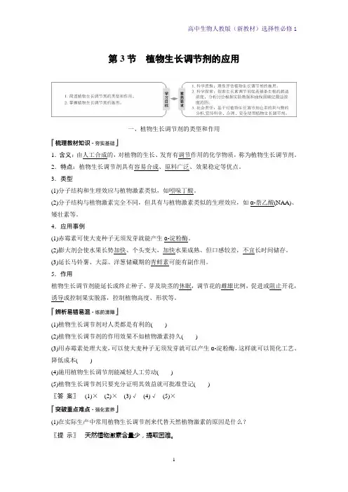 人教版(新教材)高中生物选择性必修1精品5 3 植物生长调节剂的应用