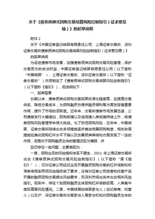 关于《债券质押式回购交易结算风险控制指引（征求意见稿）》的起草说明