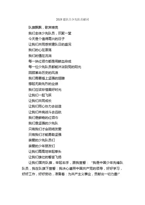 2019建队日少先队员献词