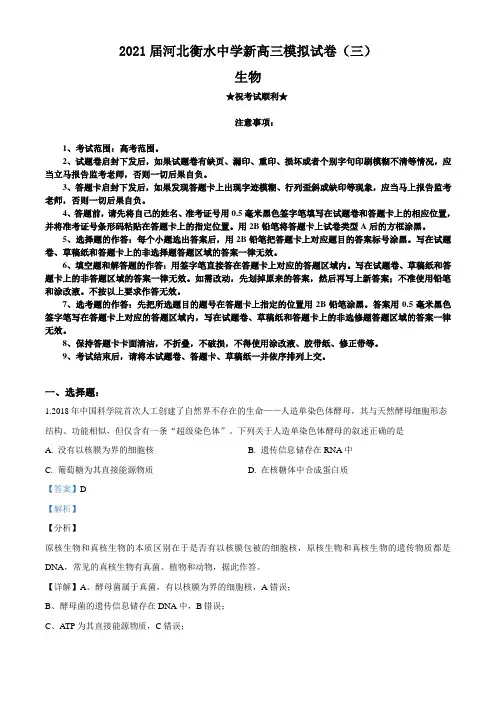 2021届河北衡水中学新高三模拟试卷(三)生物试题