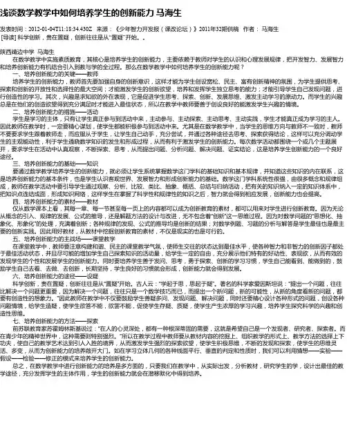 浅谈数学教学中如何培养学生的创新能力  马海生