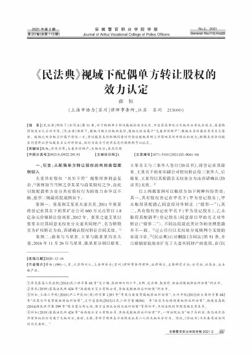 《民法典》视域下配偶单方转让股权的效力认定