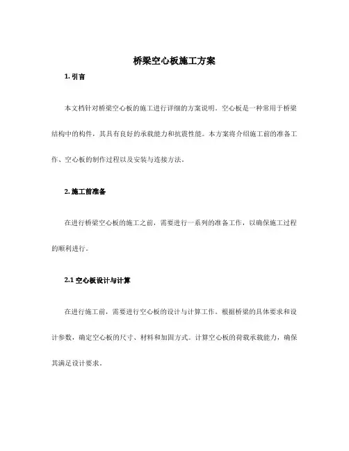桥梁空心板施工方案