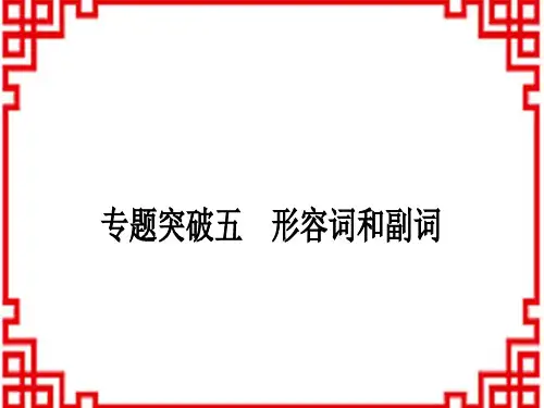 中考英语外研版精讲本 第二篇 语法专题突破专题突破五 形容词和副词
