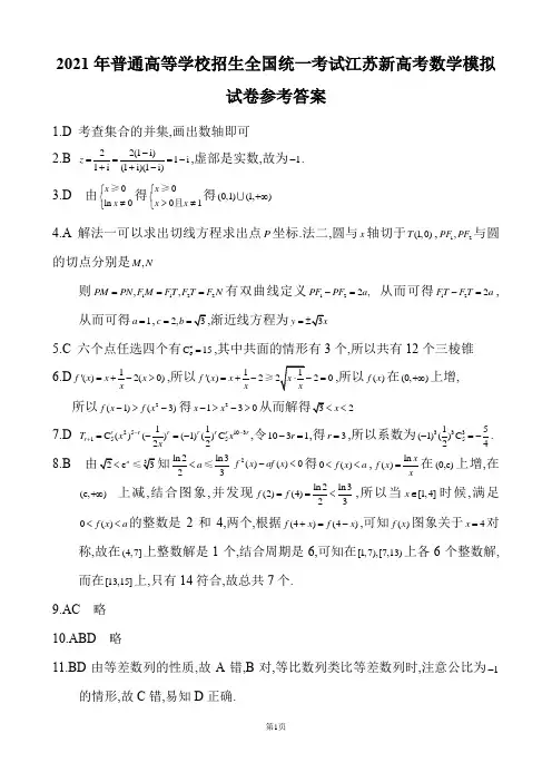 2021年普通高等学校招生全国统一考试江苏新高考数学模拟试卷参考答案