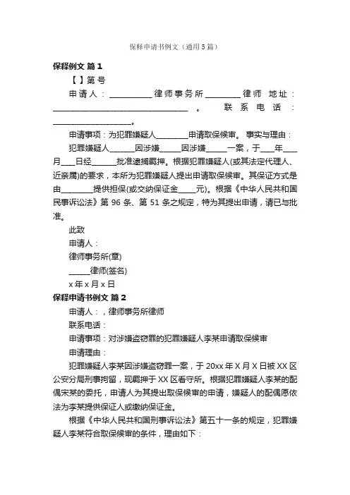 保释申请书例文（通用5篇）