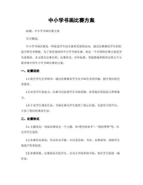 中小学书画比赛方案