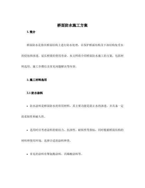 桥面防水施工方案