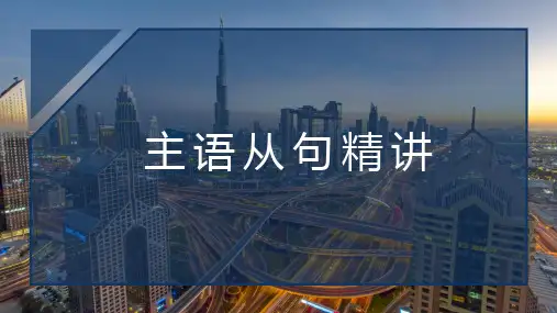 高考英语名词性从句之主语从句精讲(含例题) 课件36张PPT