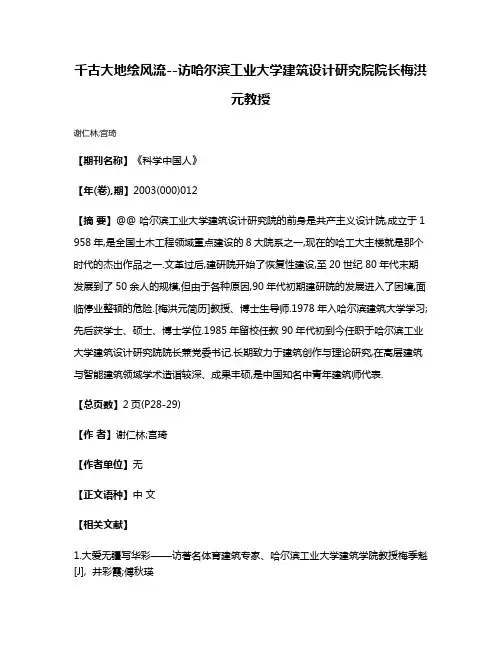 千古大地绘风流--访哈尔滨工业大学建筑设计研究院院长梅洪元教授