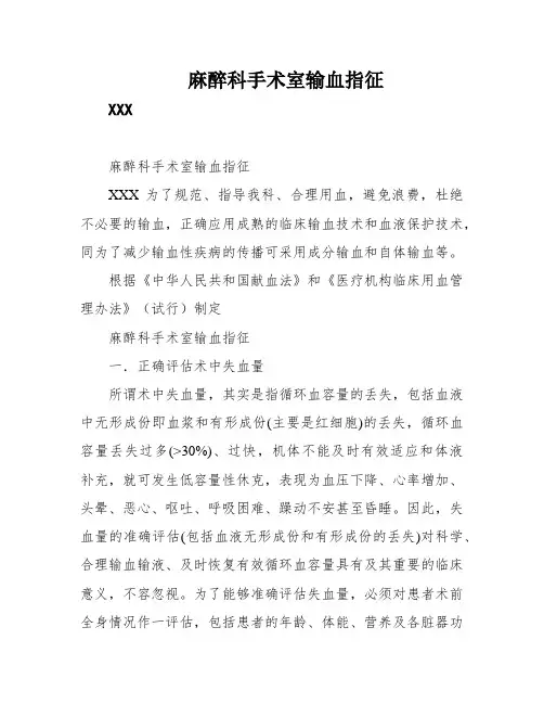 麻醉科手术室输血指征