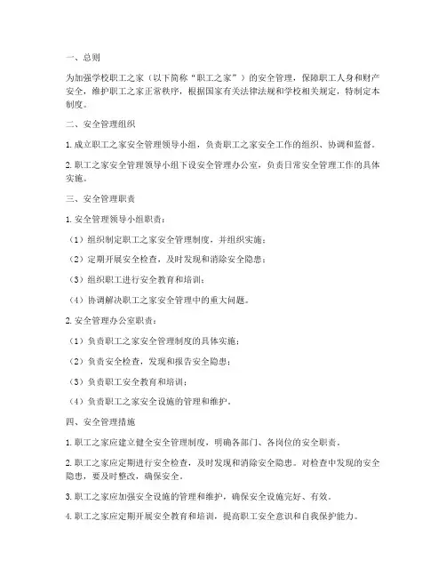 学校职工之家安全管理制度