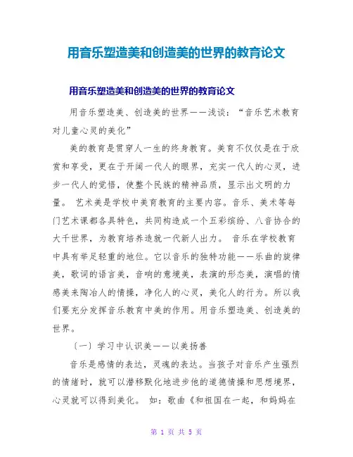 用音乐塑造美和创造美的世界的教育论文