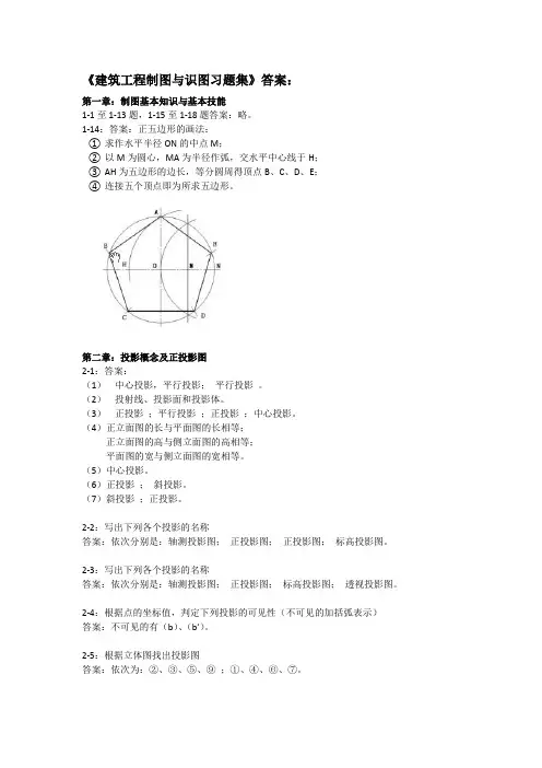 《建筑工程制图与识图习题集》习题答案