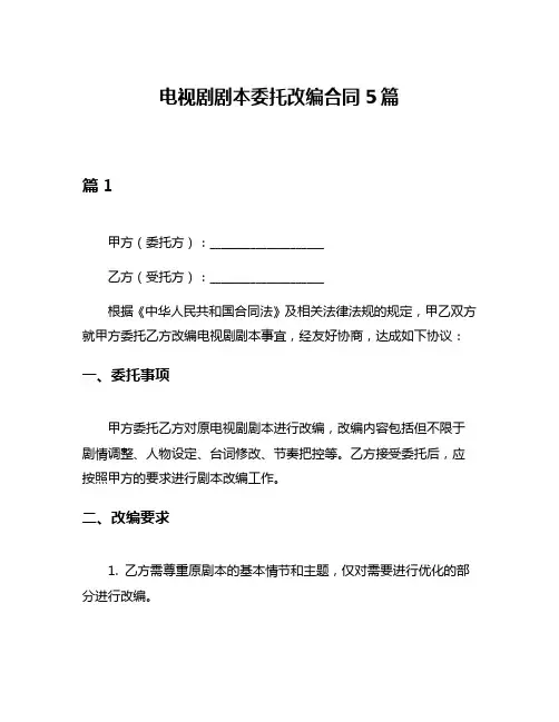 电视剧剧本委托改编合同5篇