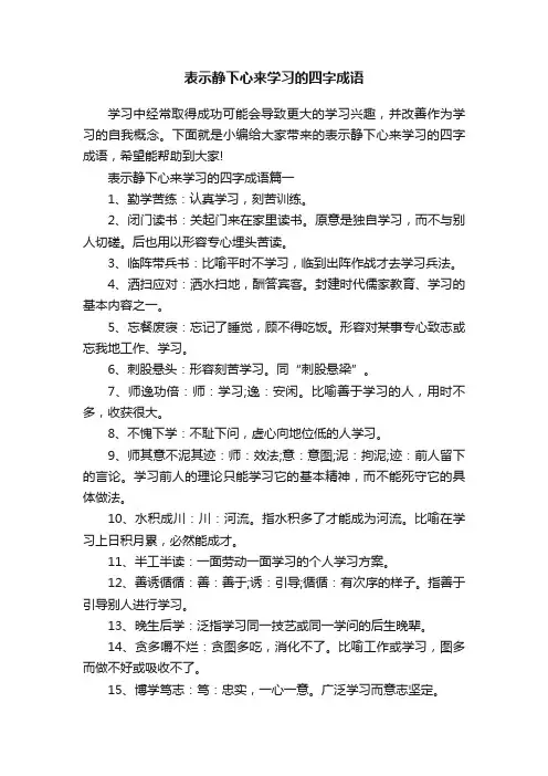 表示静下心来学习的四字成语