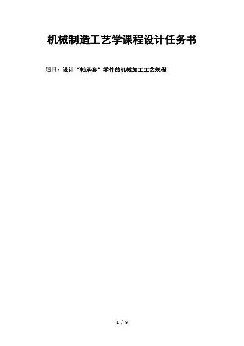 轴套工艺课程设计说明书