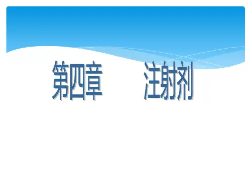 中药药剂学注射剂云南新兴职业学院