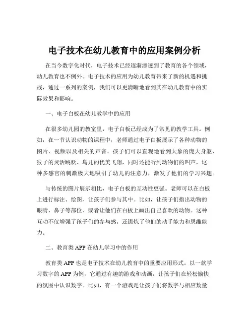 电子技术在幼儿教育中的应用案例分析