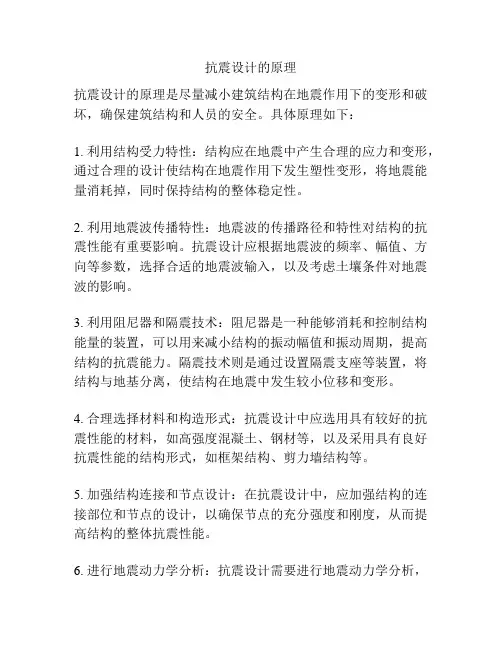 抗震设计的原理