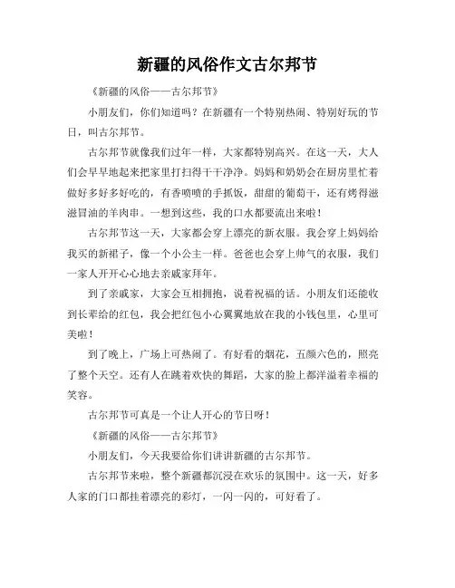 新疆的风俗作文古尔邦节