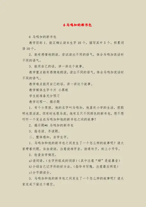 【二年级语文教案】6马鸣加的新书包