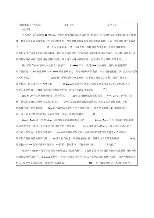 基于Linux的飞鸽传书的设计---开题报告