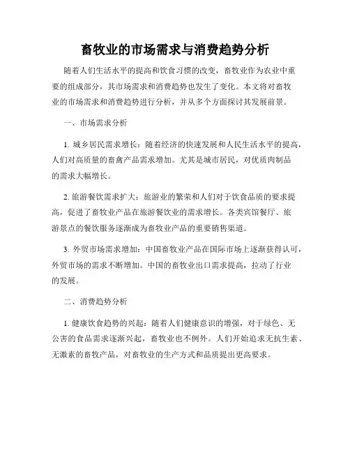 畜牧业的市场需求与消费趋势分析