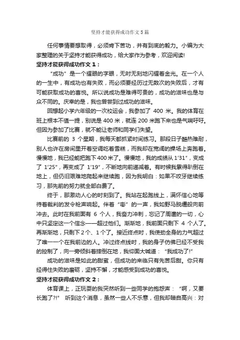 坚持才能获得成功作文5篇_成功励志