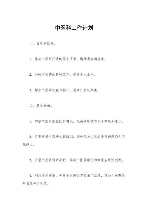 中医科工作计划