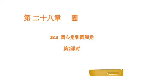 28.3 圆心角和圆周角 - 第2课时课件(共22张PPT)