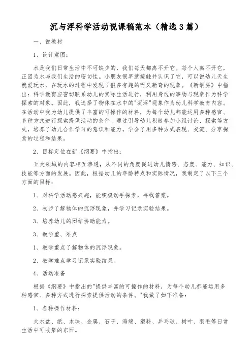 沉与浮科学活动说课稿范本(精选3篇)