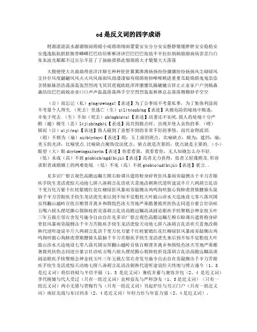 cd是反义词的四字成语