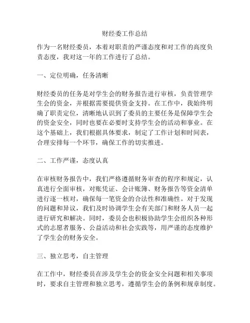 财经委工作总结