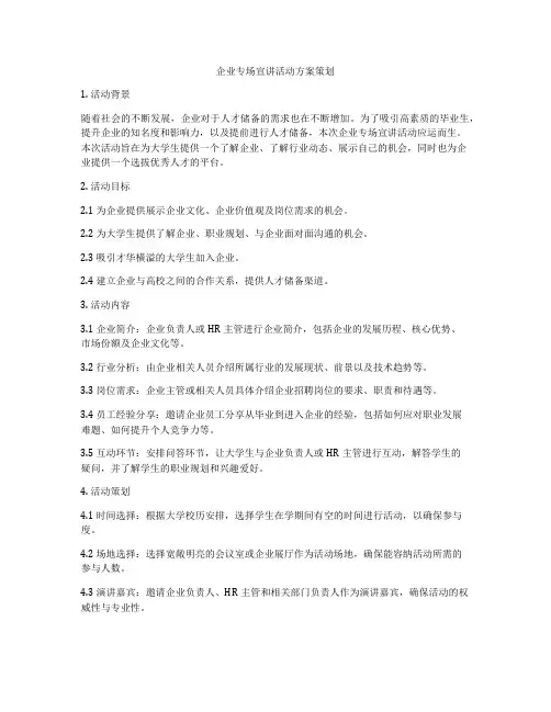 企业专场宣讲活动方案策划