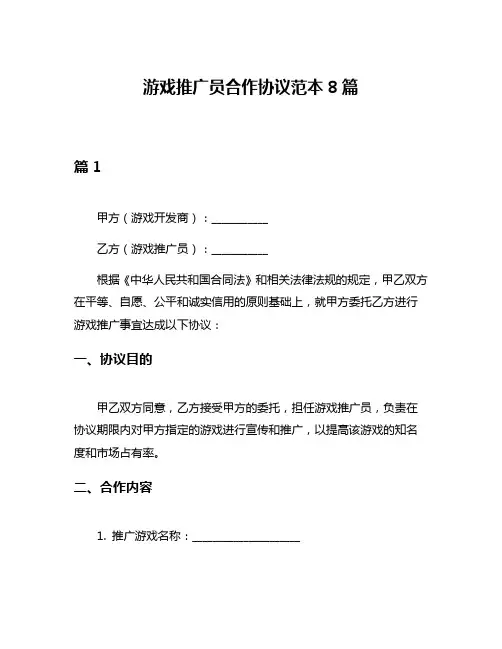 游戏推广员合作协议范本8篇