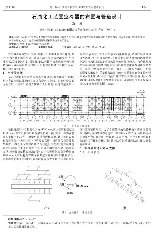 石油化工装置空冷器的布置与管道设计