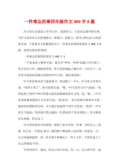 一件难忘的事四年级作文400字8篇