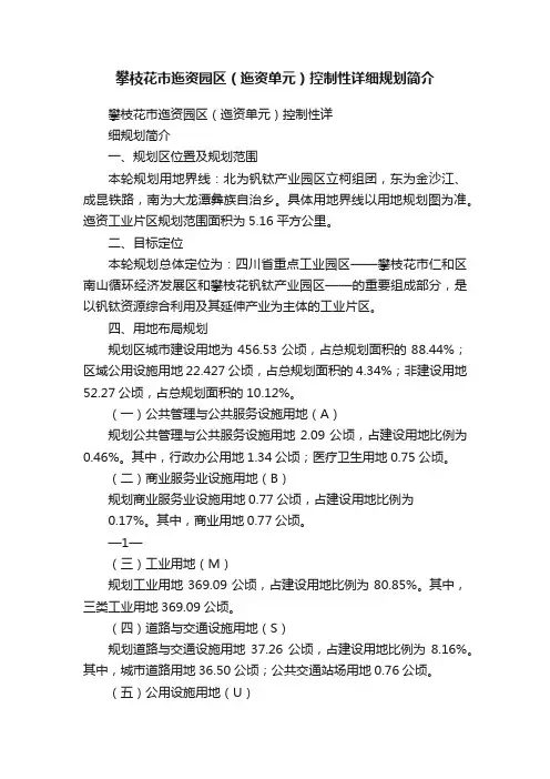 攀枝花市迤资园区（迤资单元）控制性详细规划简介