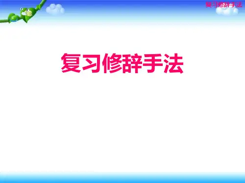 小升初语文专项复习之修辞手法课件(共18张PPT)