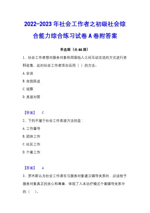 2022-2023年社会工作者之初级社会综合能力综合练习试卷A卷附答案