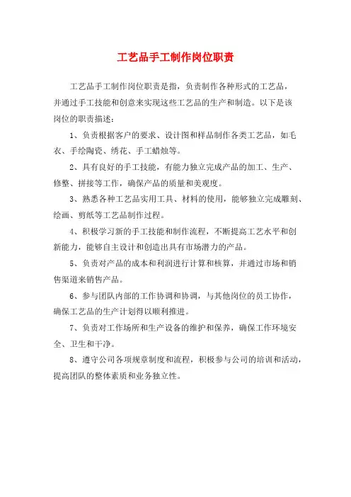 工艺品手工制作岗位职责