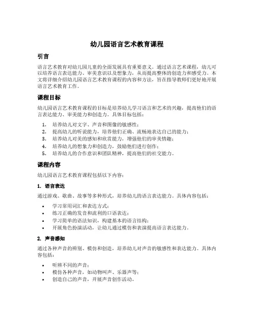 幼儿园语言艺术教育课程