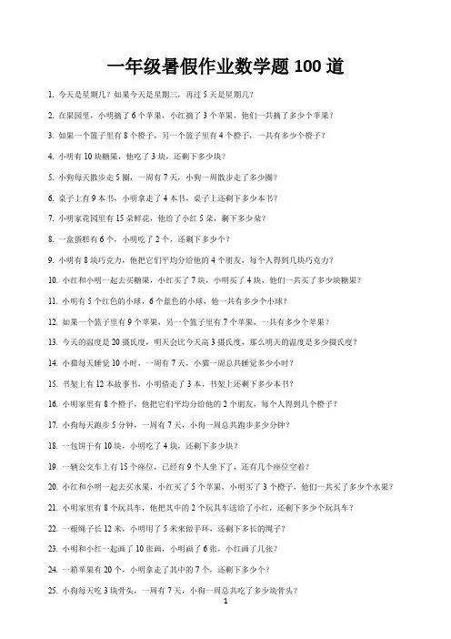 一年级暑假作业数学题100道